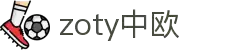 zoty中欧·(中国有限公司)官方网站